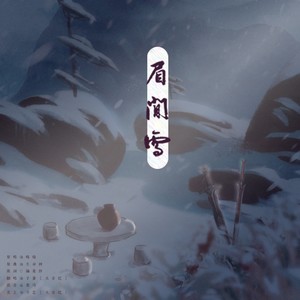 眉间雪【剧情版】