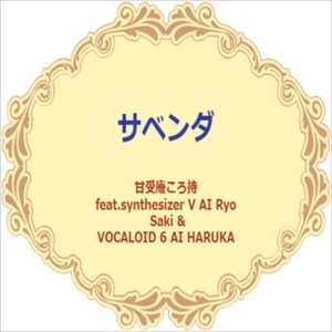 サベンダ (feat. synthesizer V AI Ryo, synthesizer V AI Saki & HARUKA)