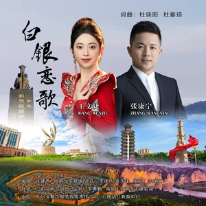 白银恋歌