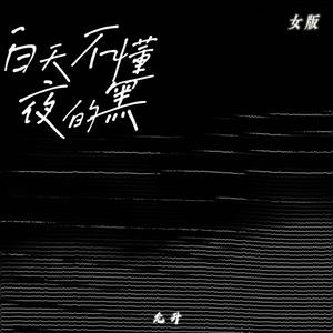 白天不懂夜的黑 (女版)