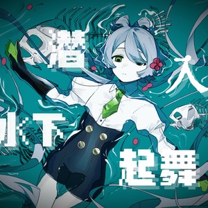 潜入水下起舞 (伴奏)