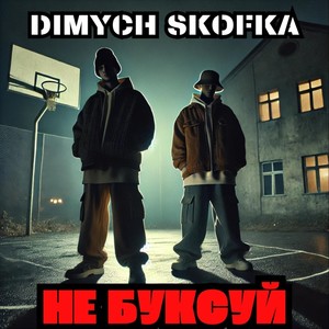 Не Буксуй (Explicit)