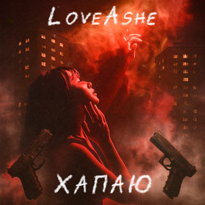 Хапаю (Explicit)