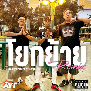 โยกย้าย (Remix|Explicit)