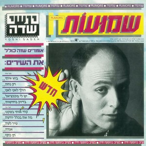 Shir Le'Et(Bonus 2017)