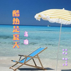 酷热是夏天