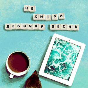 Девочка Весна