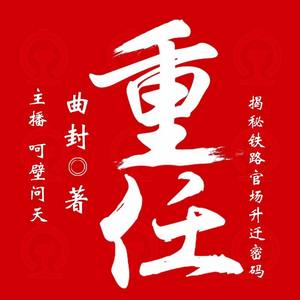 重任81 加开临客 (DJ长音频)封面