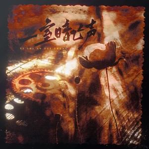 一室暗飞声——《民国奇探》版