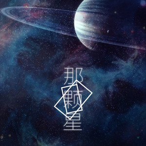 那颗星-记《三体》程心 (纯歌版)