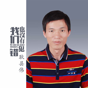 我们也没有犯错