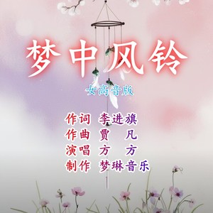 梦中风铃 (女高音版)