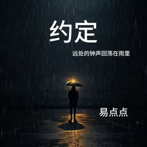 约定（远处的钟声回荡在雨里）-易点点