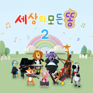 TV유치원 - 세상의 모든 똥 2