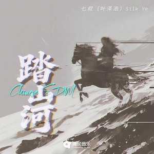 踏山河 (Chinese EDM)