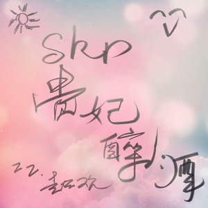 skr贵妃醉酒