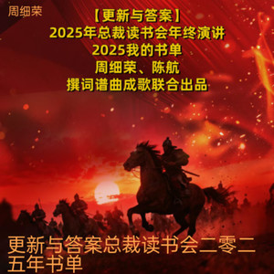 更新与答案总裁读书会二零二五年书单