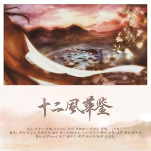 浅陌MO - 十二风华鉴