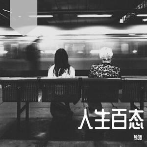 维斯-沉迷 (熊猫 remix)