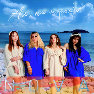 Ах, на морюшке!