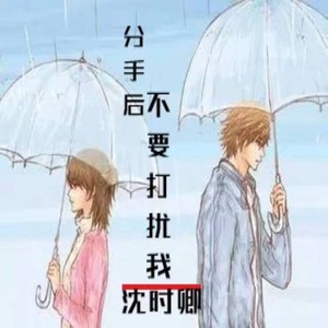 分手后不要打扰我