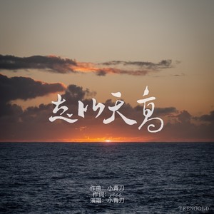 志比天高 (Demo)