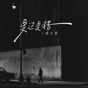 爱过爱错-周文凯