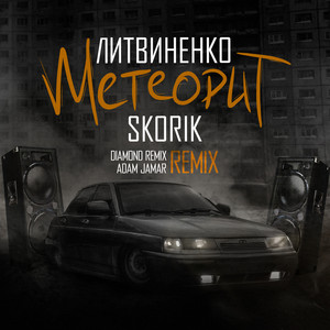 Метеорит (Remix|Explicit)