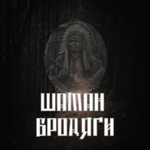 Бродяги (Explicit)