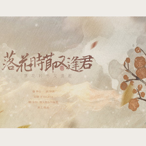 落花时节又逢君