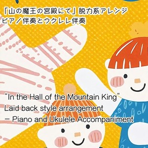 山の魔王の宮殿にて 脱力系アレンジ (ウクレレ伴奏Ver.)