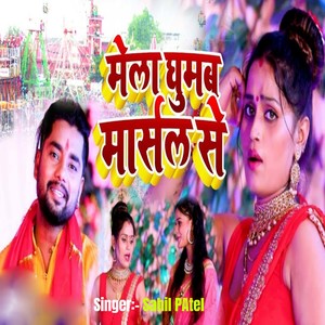 Mela Ghumab Marshal Se