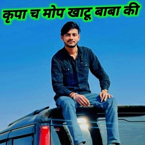 कृपा च मोप खाटू बाबा की