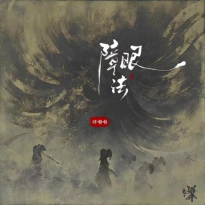 障眼法 - 祥嘞嘞封面