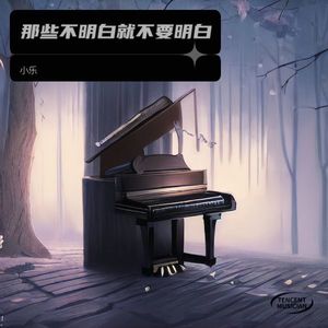 那些不明白就不要明白