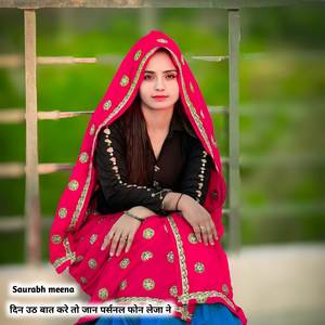 दिन उठ बात करे तो जान पर्सनल फोन लेजा ने