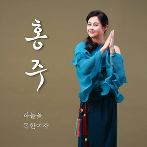 하늘꽃 (A Flower Of Heaven)