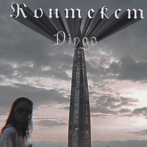 Выручать (Explicit)