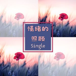 情绪的照顾 - Single