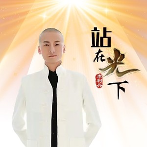 站在光下 (伴奏)