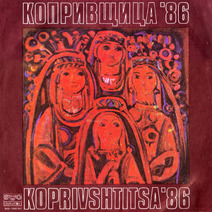 Копривщица '86