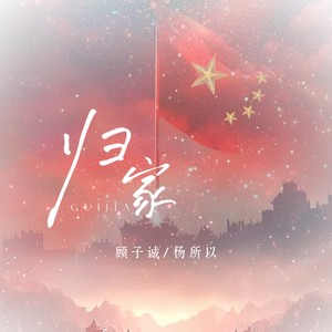 顾子诚 - 归家 (伴奏)