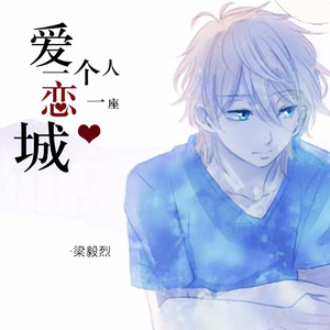 爱上一个人恋上一座城
