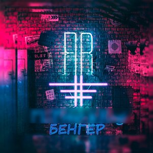 Бенгер (Explicit)