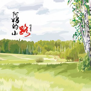 阿妈的小路