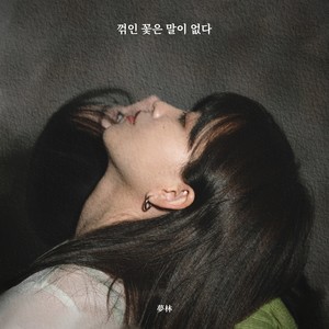 꺾인 꽃은 말이 없다 (A broken flower has no words)