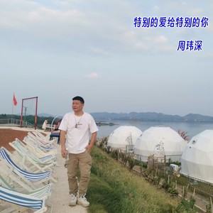 特别的爱给特别的你