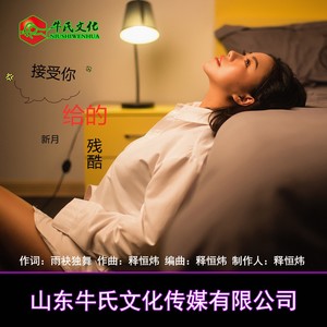 新月 - 接受你给的残酷