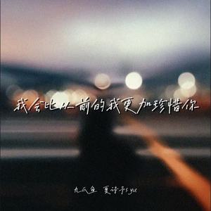 我会比从前的我更加珍惜你