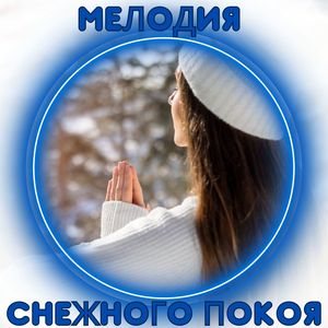 Мелодия снежного покоя